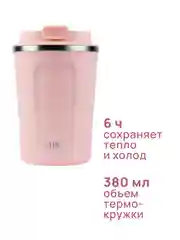 Термокружка MIKU 380 мл, розовая