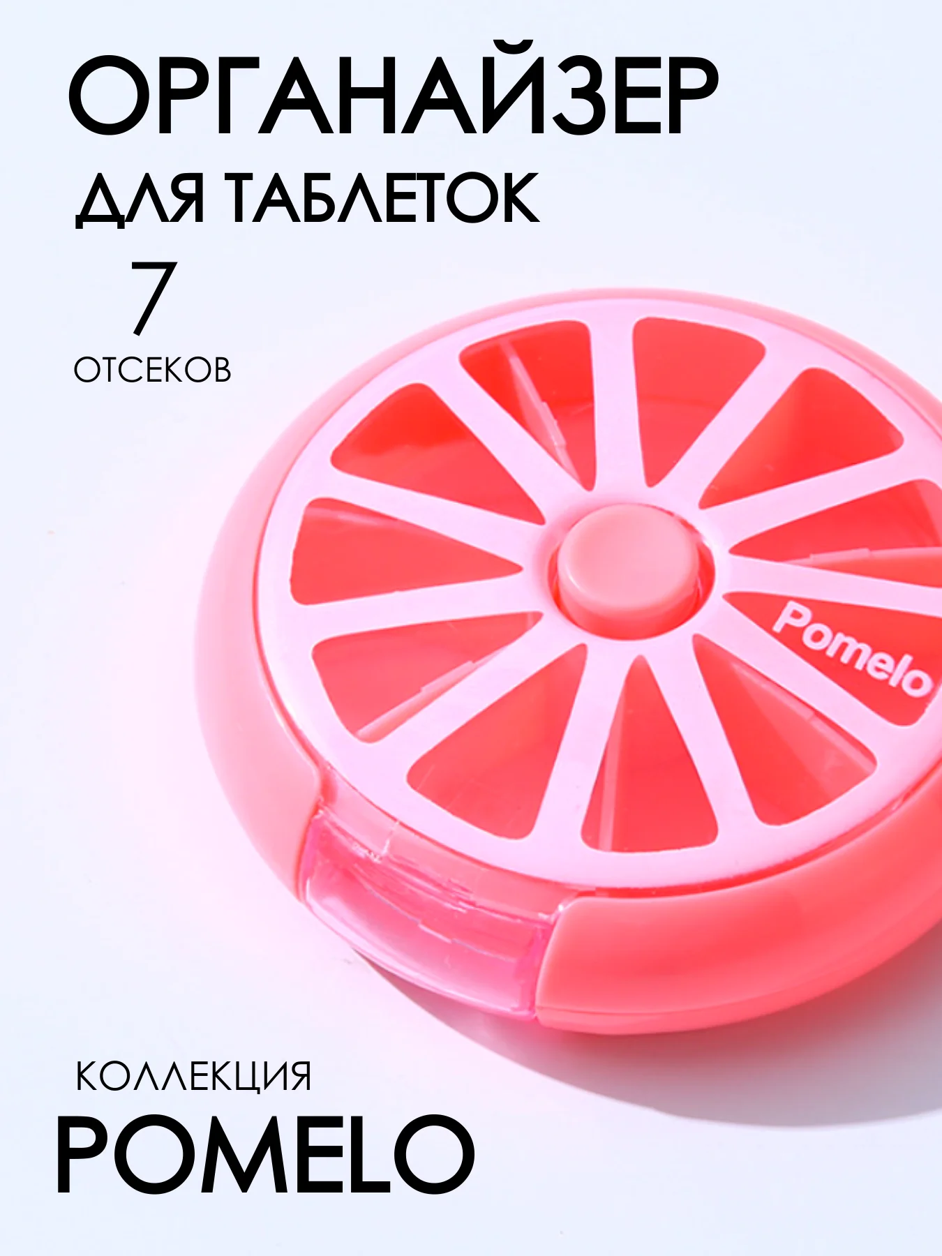 Розовый таблетница 7 отсеков ячеек, контейнер-органайзер для таблеток, органайзер для лекарств