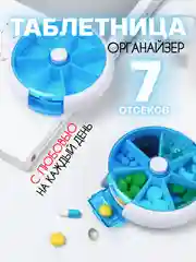 Синий таблетница 7 отсеков ячеек, контейнер-органайзер для таблеток, органайзер для лекарств