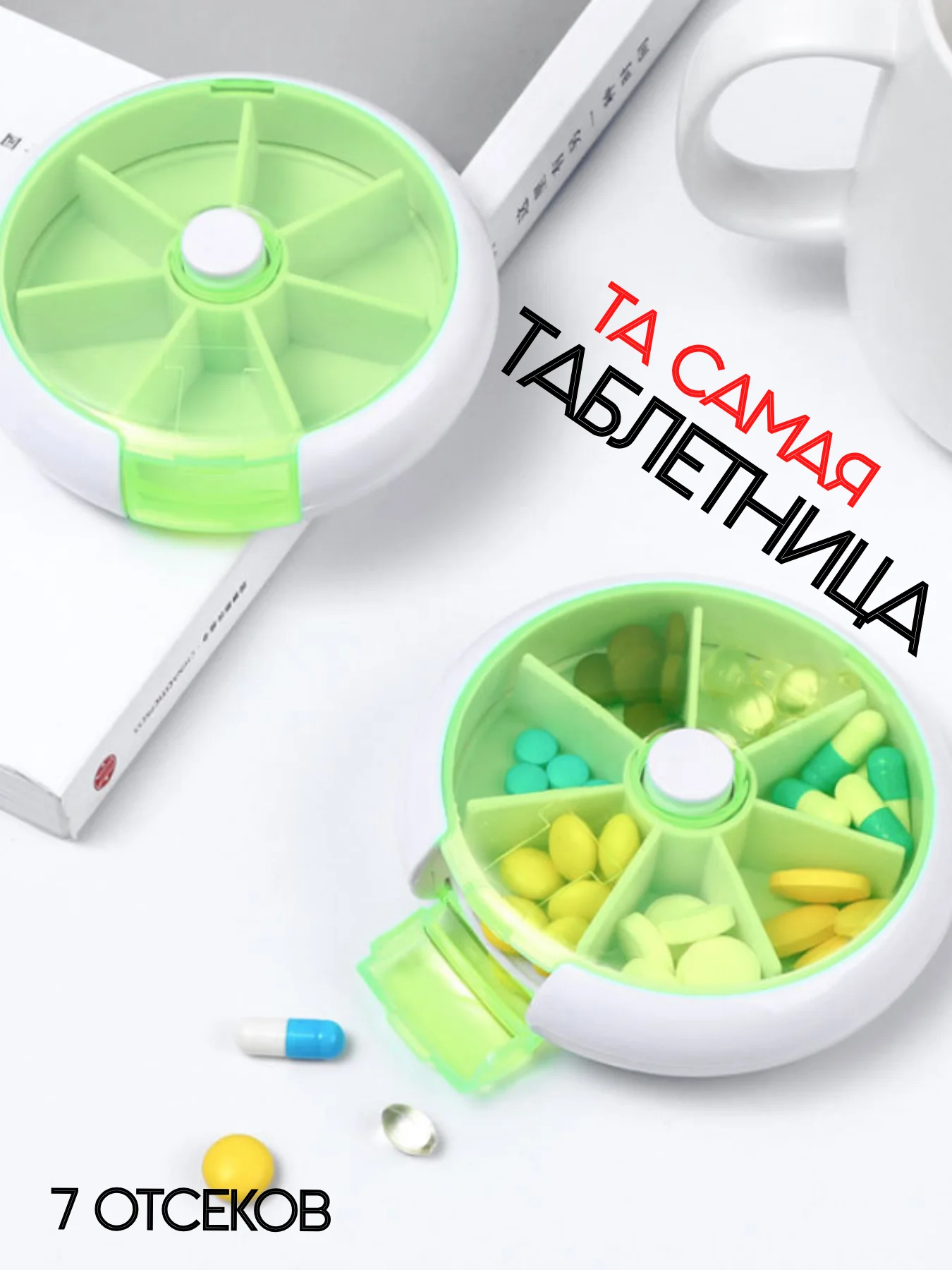 Белый таблетница 7 отсеков ячеек, контейнер-органайзер для таблеток, органайзер для лекарств