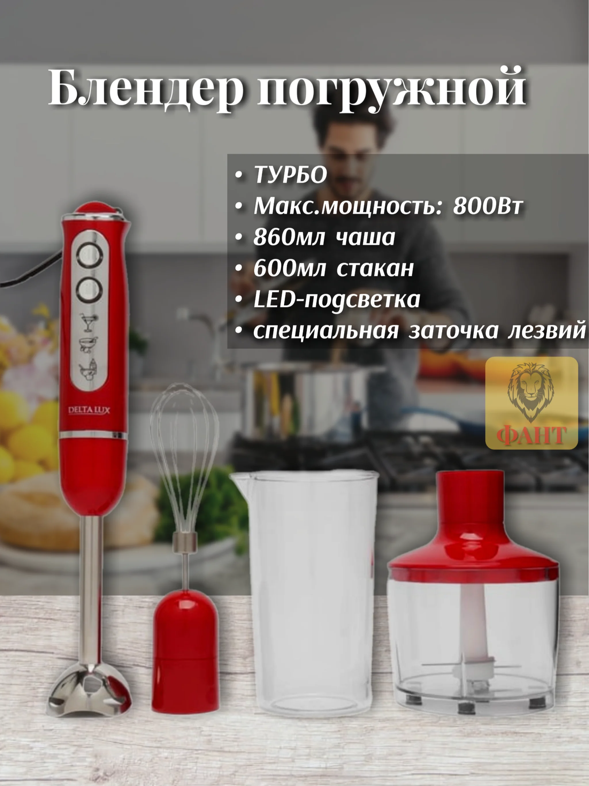Красный блендер погружной DELTA LUX DL-7039B, 800 Вт