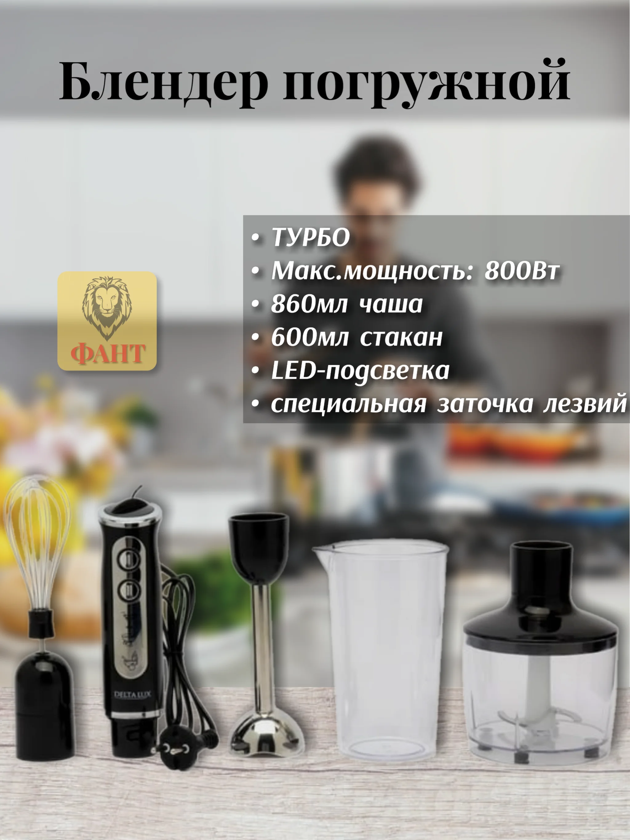 Черный блендер погружной DELTA LUX DL-7039B, 800 Вт