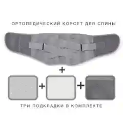 Пояс ортопедический,с 3 сменными подушечками и металлическими ребрами корсет бандаж