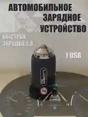 Автомобильное зарядное устройство в прикуриватель, быстрая зарядка 3.0, 1USB