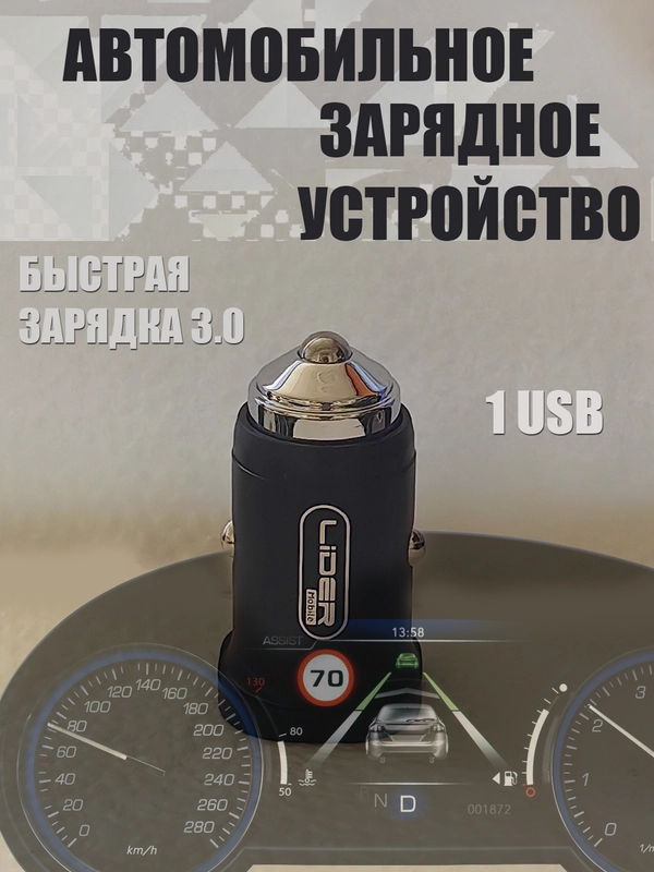 Автомобильное зарядное устройство в прикуриватель, быстрая зарядка 3.0, 1USB