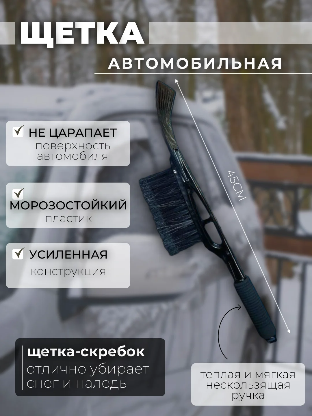 Черный автомобильная щетка для чистки от снега и льда, со скребком FORCESSET
