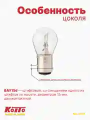 Koito автомобильная лампа P21/5W, 1 шт