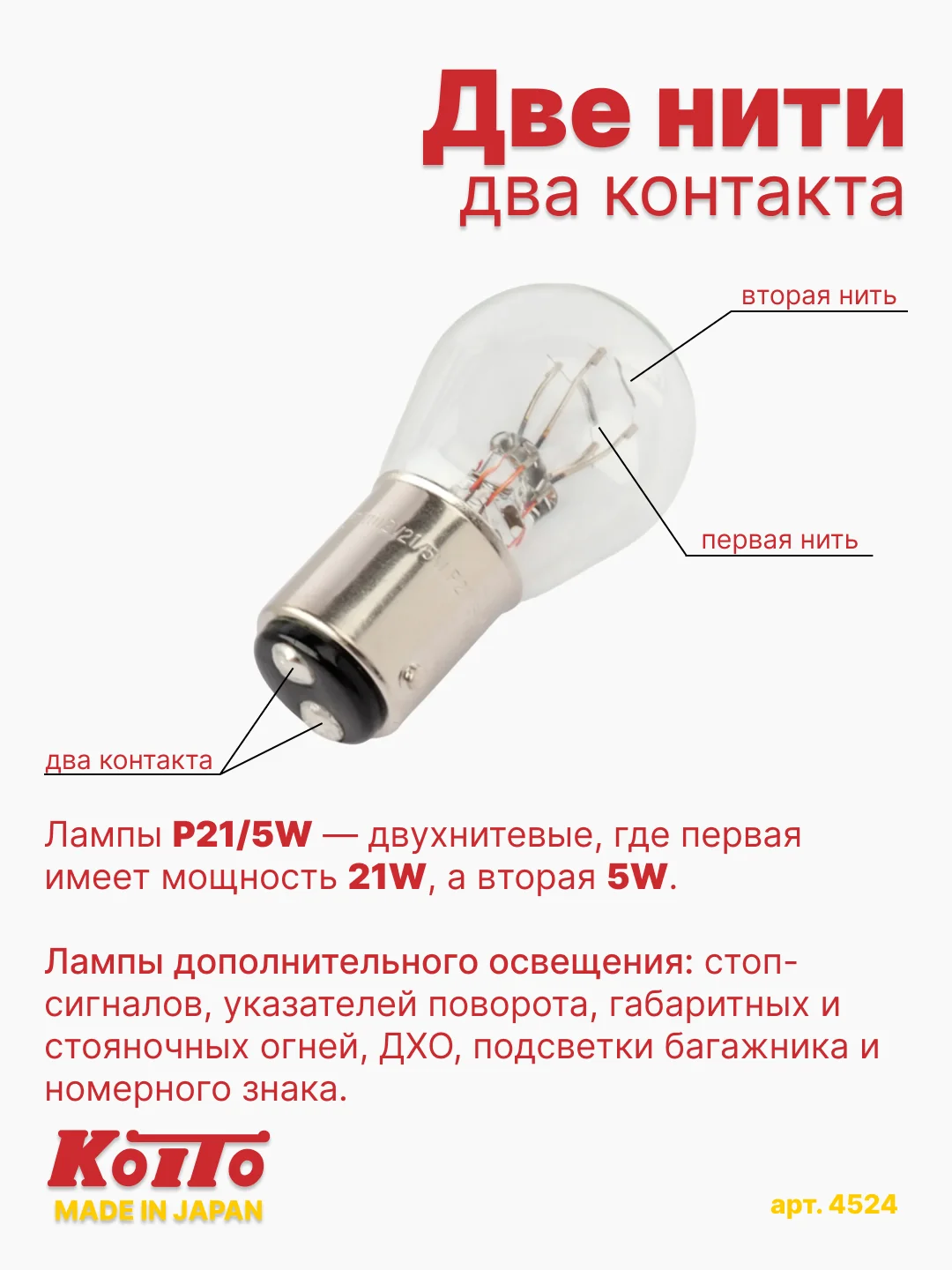 Koito автомобильная лампа P21/5W, 1 шт