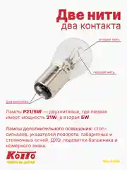 Koito автомобильная лампа P21/5W, 1 шт