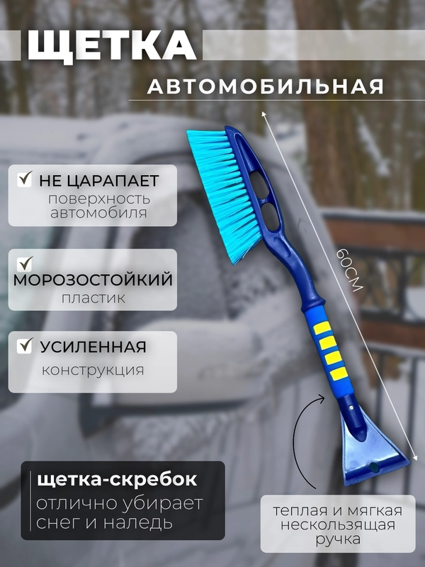 Автомобильная щетка для чистки от снега и льда, со скребком FORCESSET