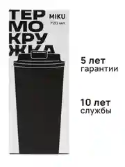Черный термокружка MIKU 720 мл