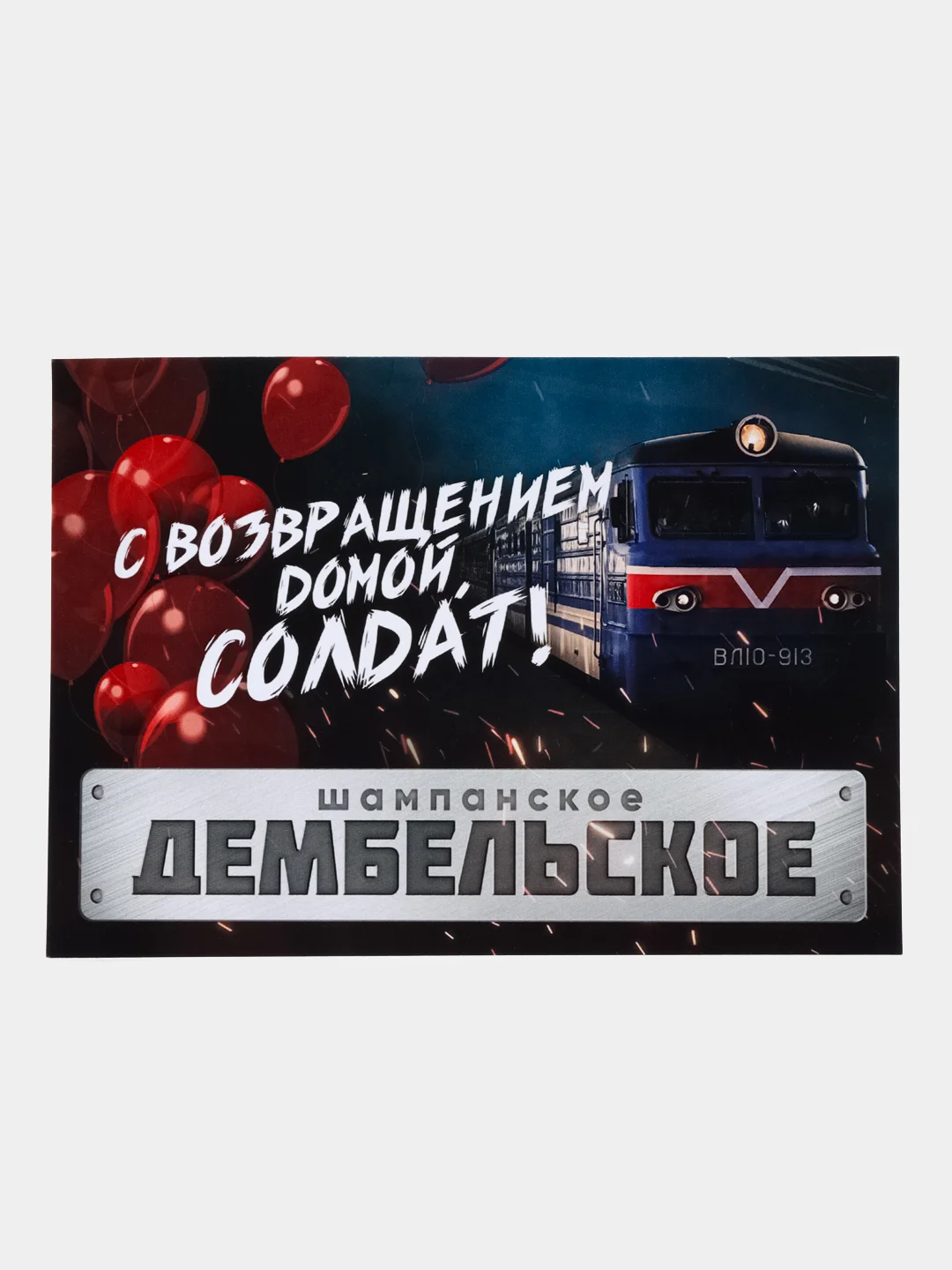 Наклейки на дембельское шампанское,Этикетка на дембельский алкоголь,Подарок солдату на ДМБ