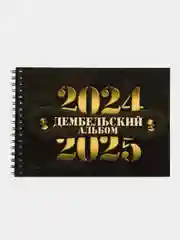 Дембельский фотоальбом А5, ДМБ альбом, Подарок солдату на дембель,Призыв 2024-2025