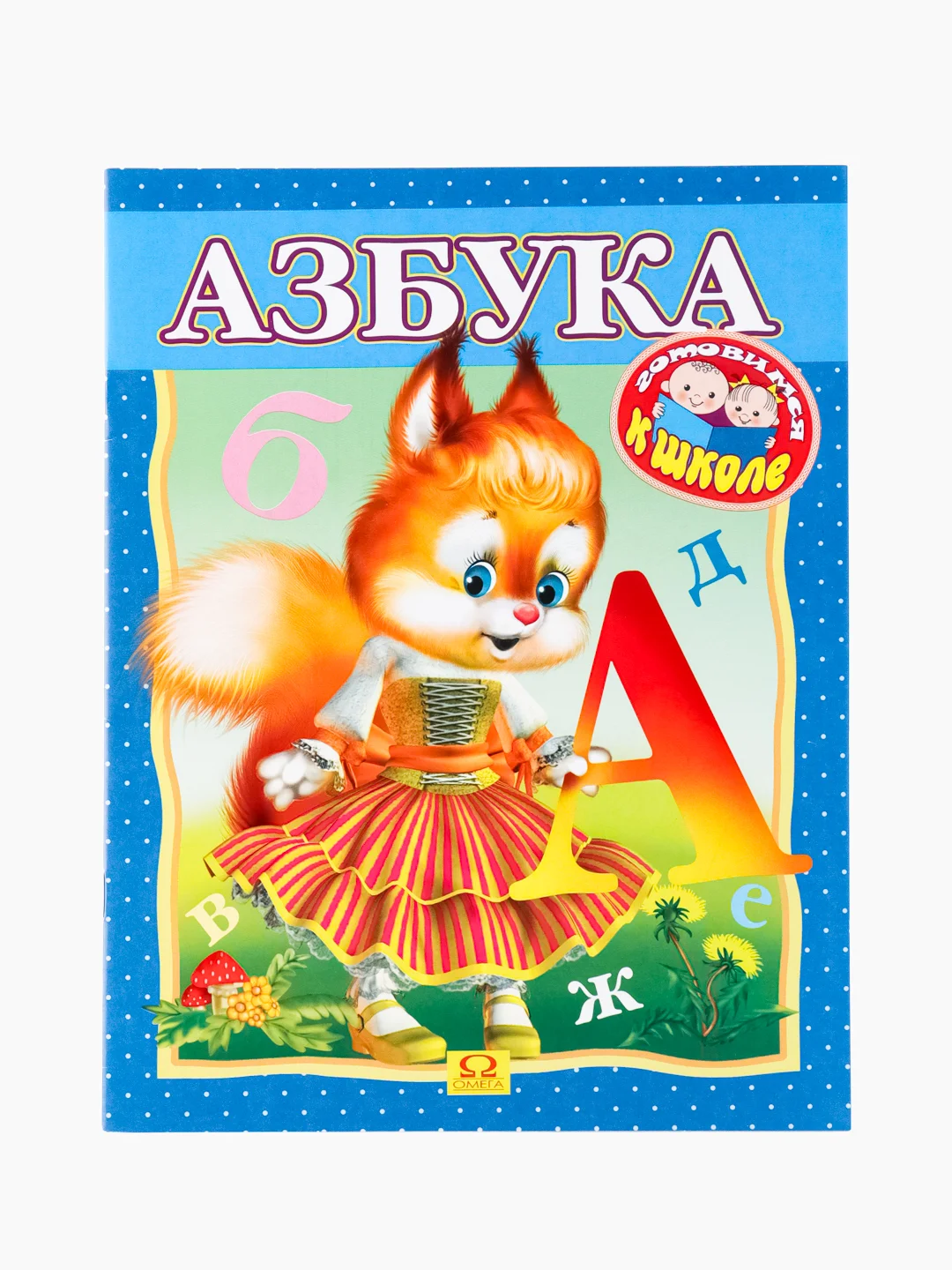 Азбука. Раскраска. Готовимся к школе