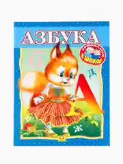 Азбука. Раскраска. Готовимся к школе