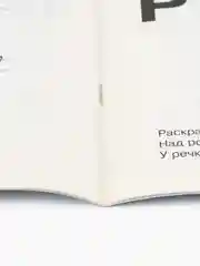 Азбука. Раскраска. Готовимся к школе