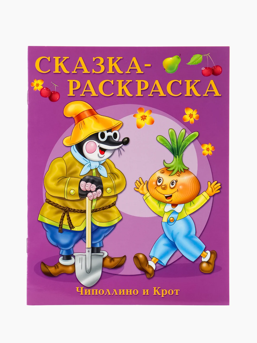 Чиполлино и крот. Сказка-раскраска