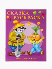Чиполлино и крот. Сказка-раскраска