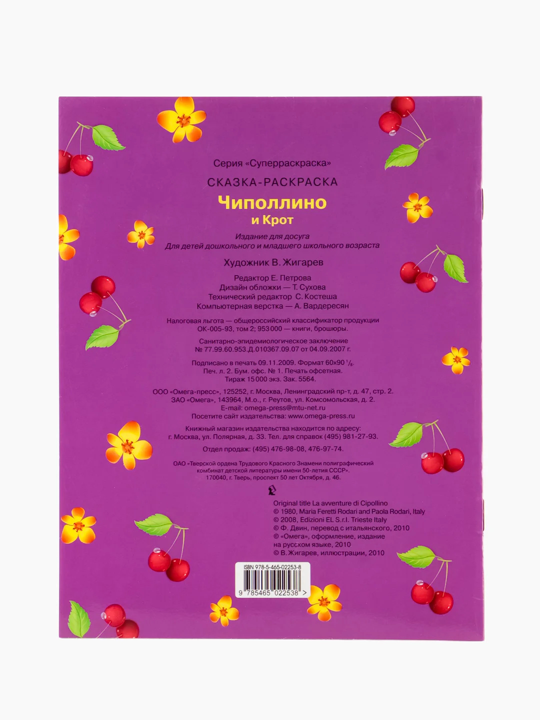 Чиполлино и крот. Сказка-раскраска