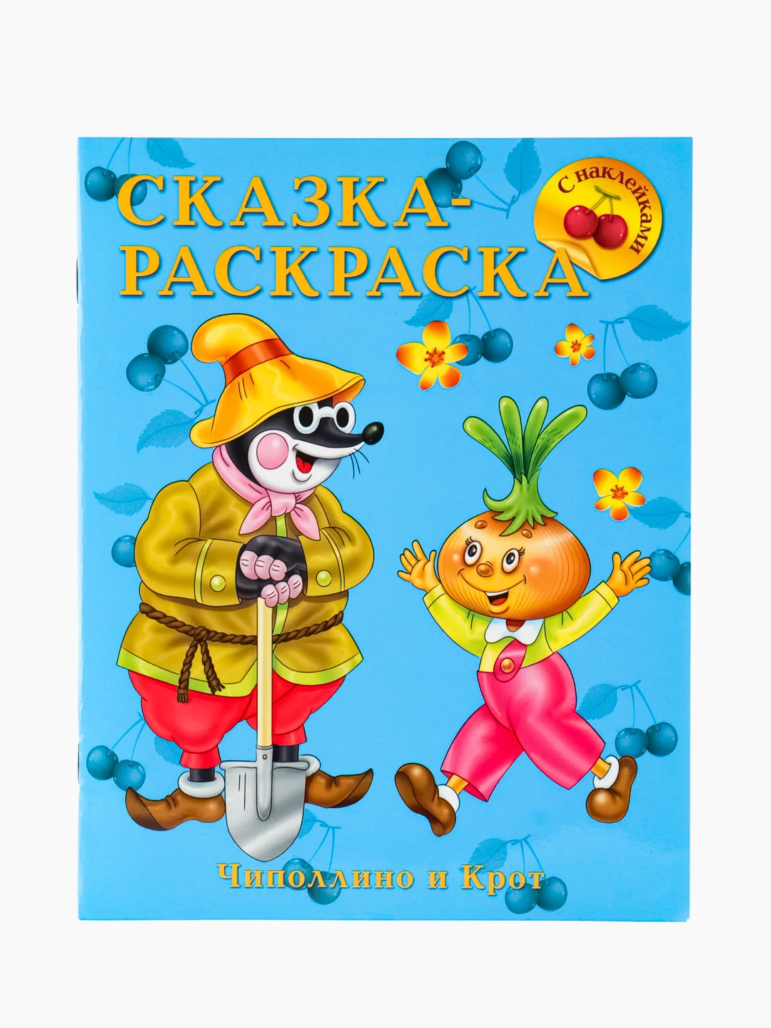 Чиполлино и крот. Сказка-раскраска с наклейками