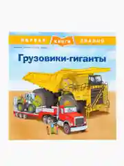Грузовики-гиганты. Первая книга знаний