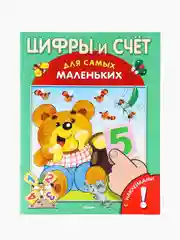 Цифры и счет. Книжка с наклейками