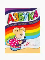 Азбука. Нарисуй, напиши, раскрась