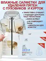 Белый влажные чистящие салфетки для экстренного удаления пятен с пуховиков и курток