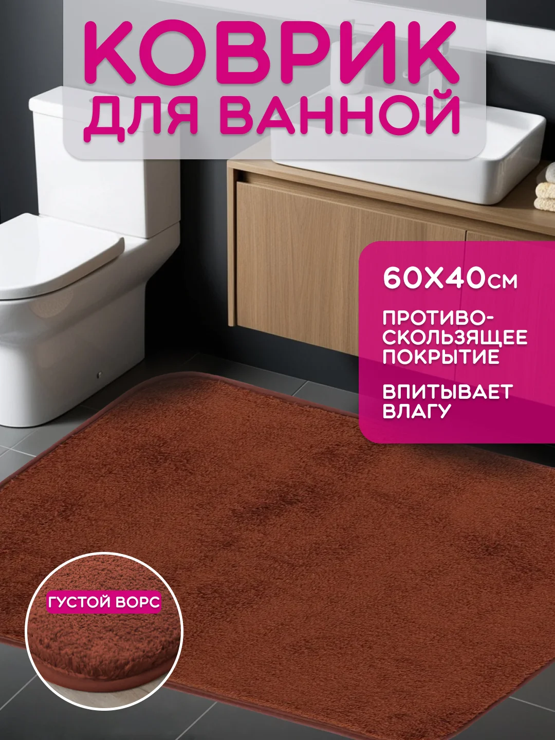 Тёмно-коричневый коврик для ванной и туалета, противоскользящий, 40 х 60