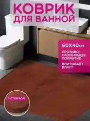 Тёмно-коричневый коврик для ванной и туалета, противоскользящий, 40 х 60