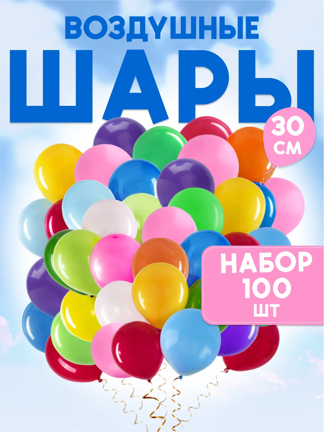 Разноцветный воздушные шары, 100 штук