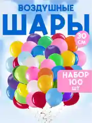 Разноцветный воздушные шары, 100 штук