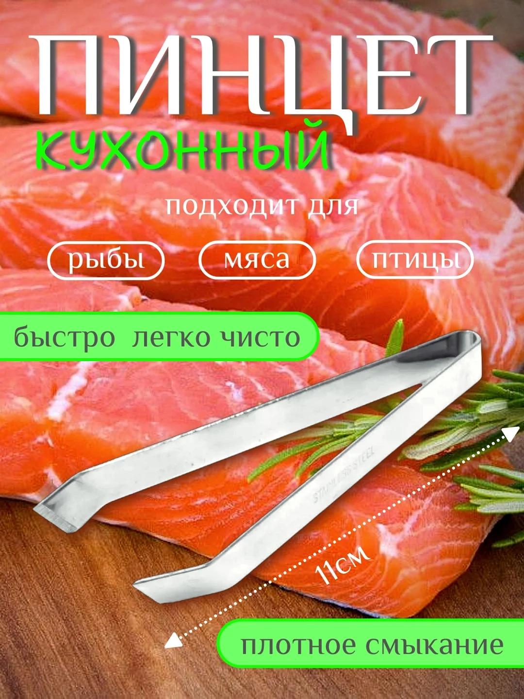 Пинцет для рыбы, выщипывания птицы, из пищевой нержавеющей стали