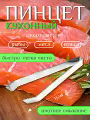 Пинцет для рыбы, выщипывания птицы, из пищевой нержавеющей стали