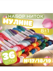 Набор ниток мулине №17/18/19, 8+-1 м, 36 шт