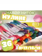 Набор ниток мулине №17/18/19, 8+-1 м, 36 шт