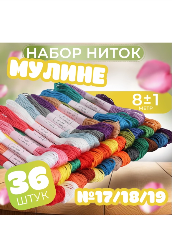 Набор ниток мулине №17/18/19, 8+-1 м, 36 шт