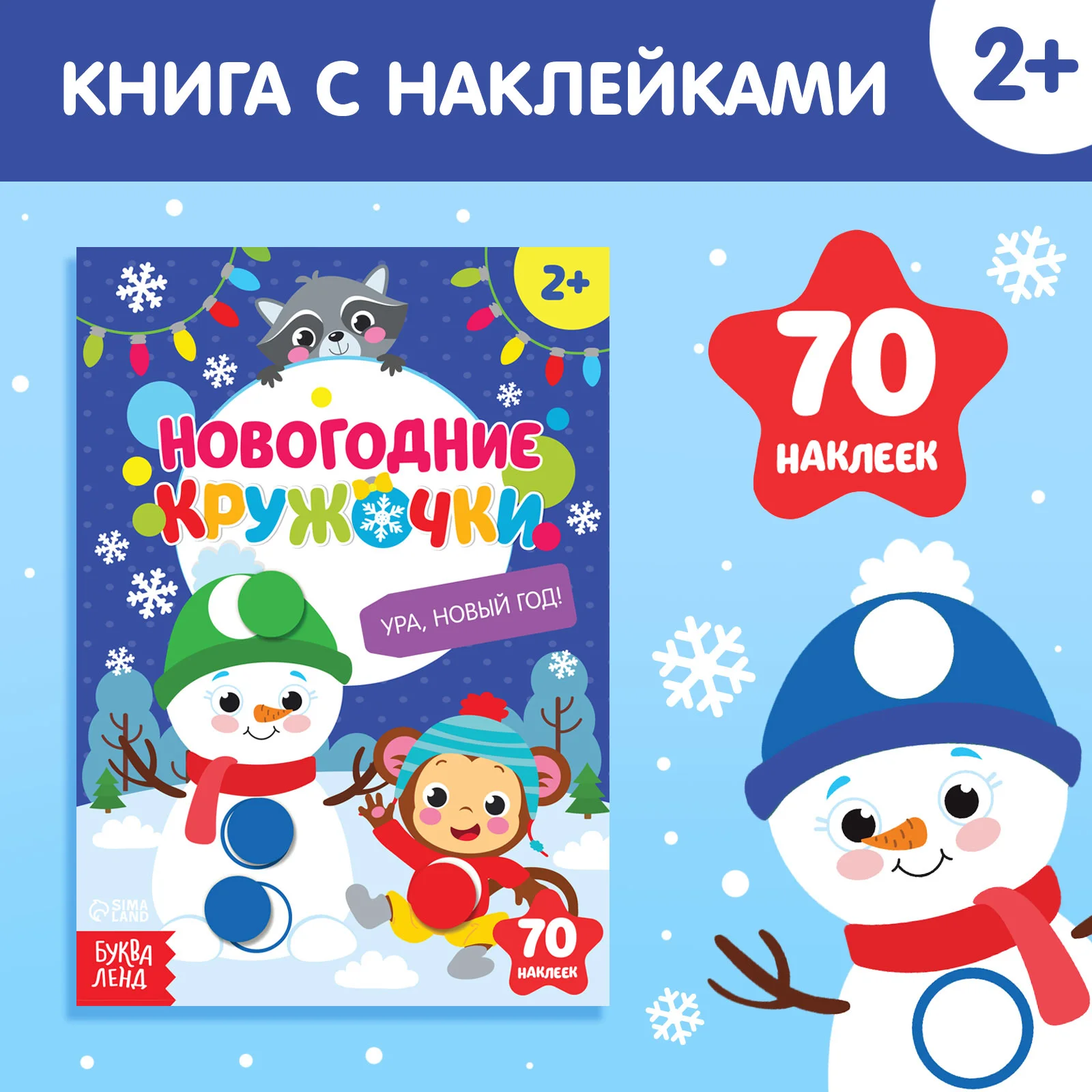 Белый книжка с наклейками кружочками Приходи, Новый год!