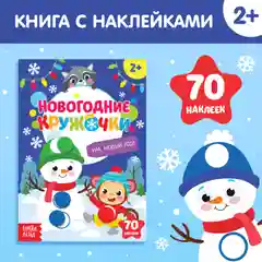 Белый книжка с наклейками кружочками Приходи, Новый год!