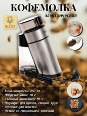 Кофемолка электрическая Delta Lux DL-086К, 250 Вт