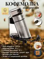 Кофемолка электрическая Delta Lux DL-086К, 250 Вт