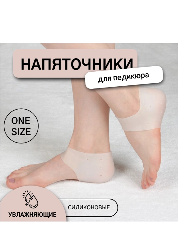 Напяточники для педикюра, силиконовые, увлажняющие, перфорированные, 10 х 9 см, белый
