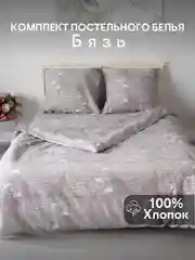 Серый металлик комплект постельного белья Бязь 1,5/2/2-спальный с Евро простыней, Евро, Семейный КПБ, 70 х 70