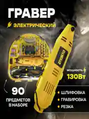 Желтый гравер электрический, с насадками, в кейсе