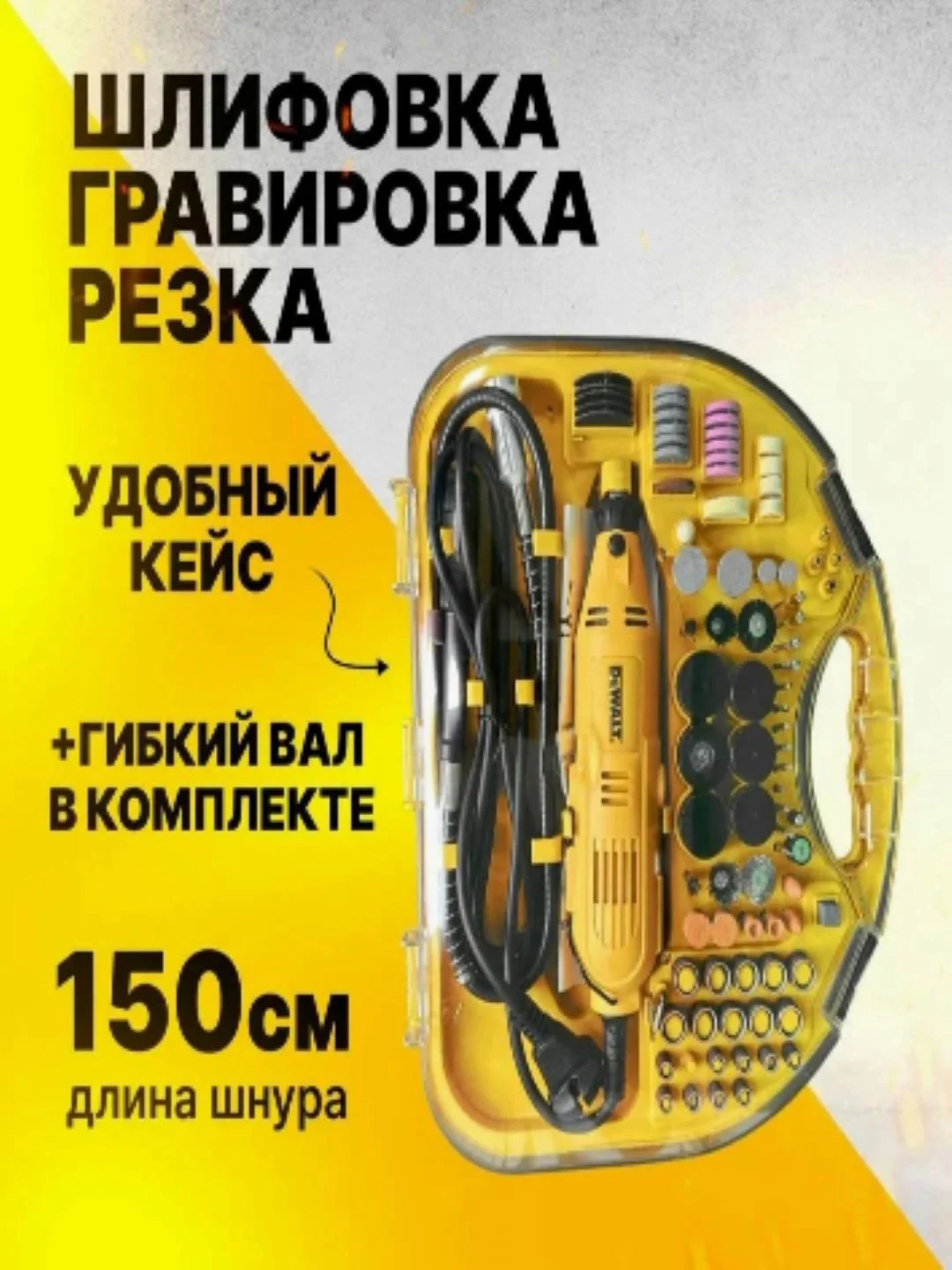 Желтый гравер электрический, с насадками, в кейсе