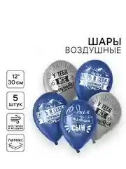 Шар латексный 12" Сворачивай горы, сын 5 шт (6343688, 6343687)