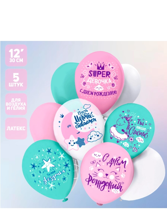 Шар латексный 12" "Super девочка!" 1ст, 2цв, набор 5 шт (6979391)