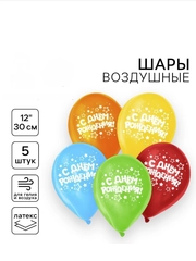 Шар воздушный 12" С Днём рождения, набор 5 шт