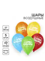 Шар воздушный 12" С Днём рождения, набор 5 шт