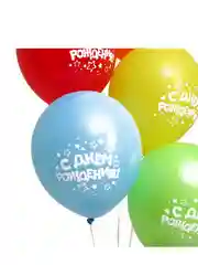 Шар воздушный 12" С Днём рождения, набор 5 шт